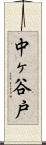 中ヶ谷戸 Scroll