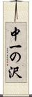 中一の沢 Scroll