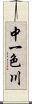 中一色川 Scroll