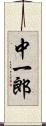 中一郎 Scroll