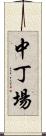 中丁場 Scroll