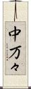 中万々 Scroll