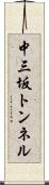 中三坂トンネル Scroll