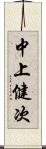 中上健次 Scroll