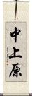 中上原 Scroll