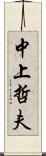中上哲夫 Scroll