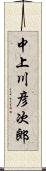 中上川彦次郎 Scroll