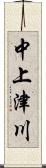 中上津川 Scroll