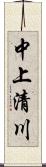 中上清川 Scroll