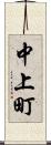 中上町 Scroll