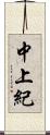 中上紀 Scroll