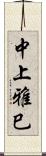 中上雅巳 Scroll