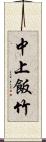 中上飯竹 Scroll