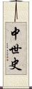 中世史 Scroll