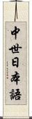 中世日本語 Scroll