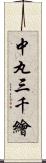 中丸三千繪 Scroll