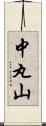 中丸山 Scroll