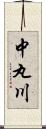 中丸川 Scroll