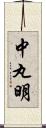 中丸明 Scroll