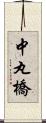 中丸橋 Scroll