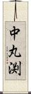 中丸渕 Scroll