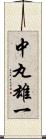 中丸雄一 Scroll