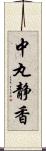 中丸静香 Scroll