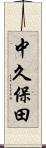 中久保田 Scroll