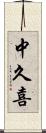 中久喜 Scroll