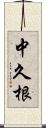 中久根 Scroll