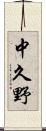中久野 Scroll
