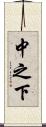 中之下 Scroll