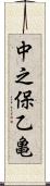 中之保乙亀 Scroll