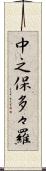 中之保多々羅 Scroll