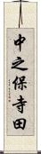 中之保寺田 Scroll