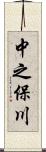 中之保川 Scroll