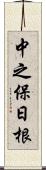 中之保日根 Scroll