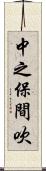 中之保間吹 Scroll