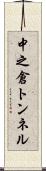 中之倉トンネル Scroll