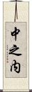 中之内 Scroll