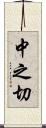 中之切 Scroll