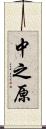 中之原 Scroll