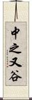 中之又谷 Scroll