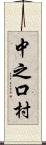 中之口村 Scroll