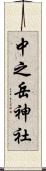 中之岳神社 Scroll