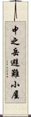 中之岳避難小屋 Scroll