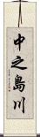 中之島川 Scroll