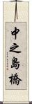 中之島橋 Scroll