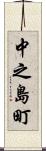 中之島町 Scroll
