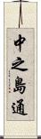 中之島通 Scroll